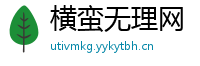横蛮无理网
